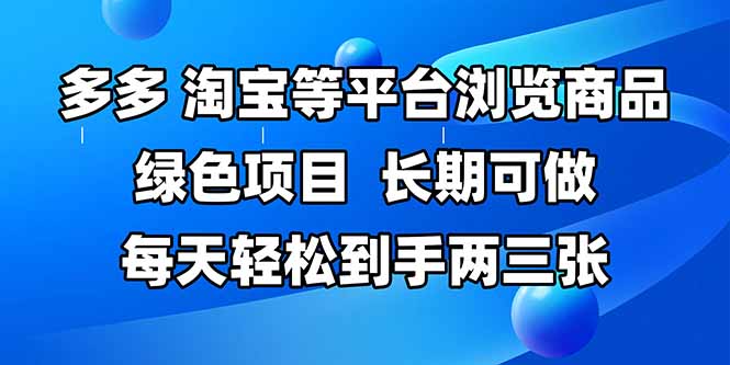 多平台商品浏览 日赚两三单 轻松上手赚钱-九零创业网
