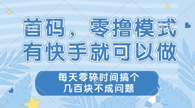 快手首码零撸 轻松赚零花钱 碎片时间变财富-九零创业网