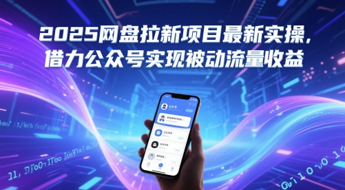 2025网盘拉新攻略 公众号引流 被动收益翻倍-九零创业网