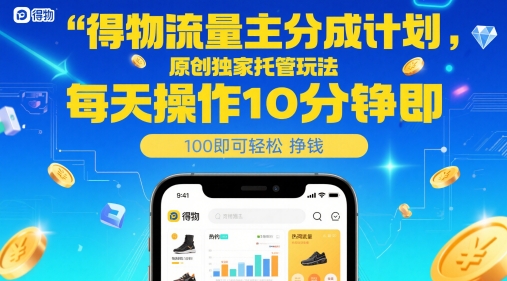 独家托管玩法 日操作10分钟 轻松月入过万-九零创业网