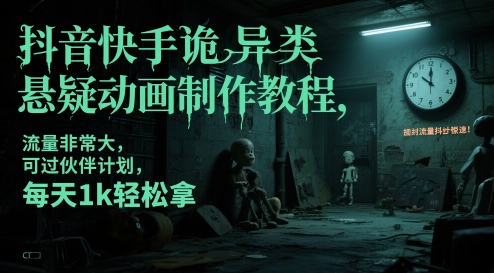 揭秘抖音快手 诡异悬疑动画秘籍 日赚千元的制作攻略-九零创业网