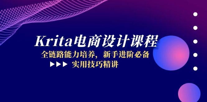 Krita电商设计全链路课程 新手进阶必备技巧精讲-九零创业网