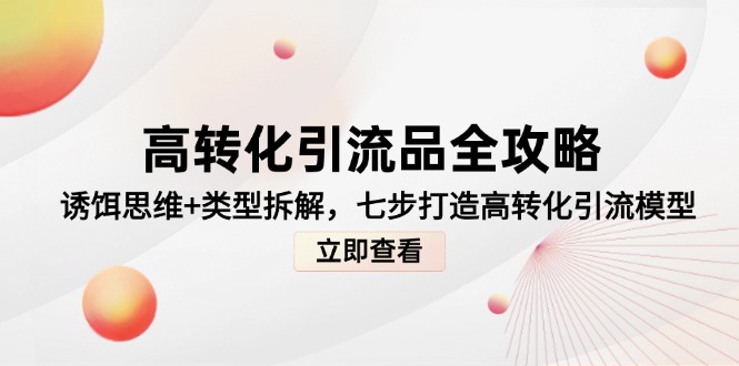 诱饵思维+七步模型 打造高转化引流爆款-九零创业网