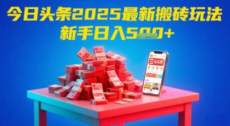 2025搬砖新攻略 小白日赚5张 轻松上手-九零创业网