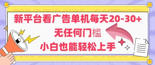 新平台广告单机日赚20 30 安卓手机轻松上手 小白也能赚