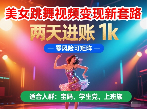 美女舞蹈视频轻松变现 两天赚千 零风险矩阵攻略-九零创业网