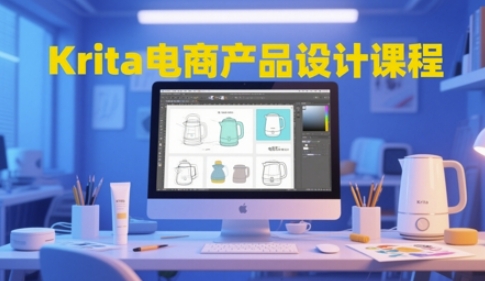 Krita电商设计全链路课程 从工具到创意落地-九零创业网