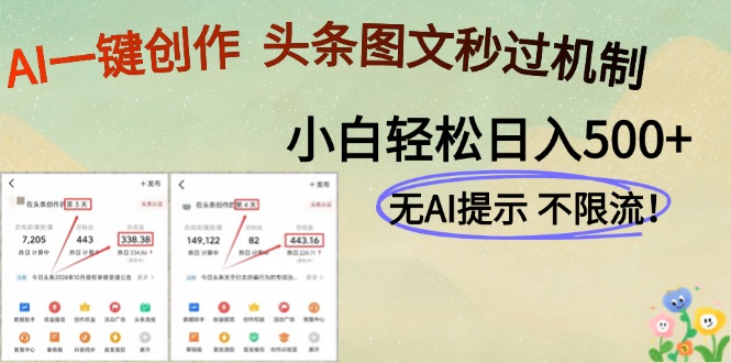 AI黑科技一键创作 图文头条日赚500+轻松变现