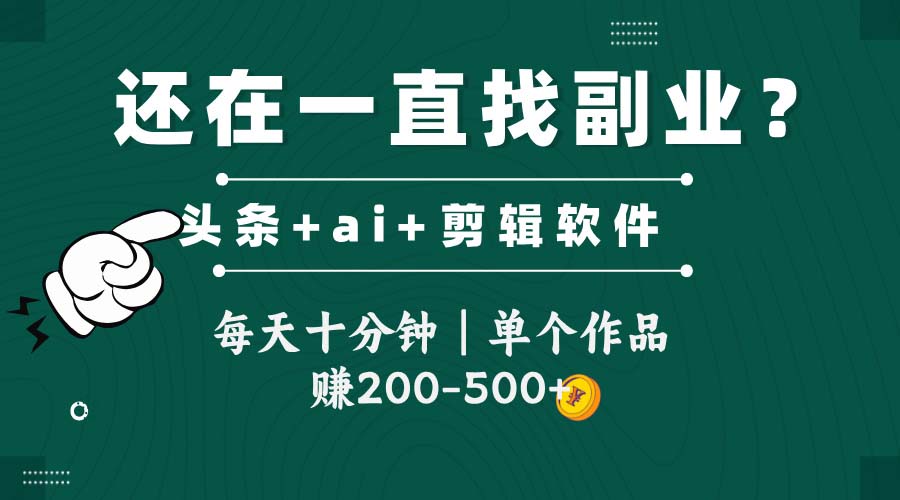 头条新玩法 短视频轻松赚 每日10分钟 单作收入200 500-九零创业网