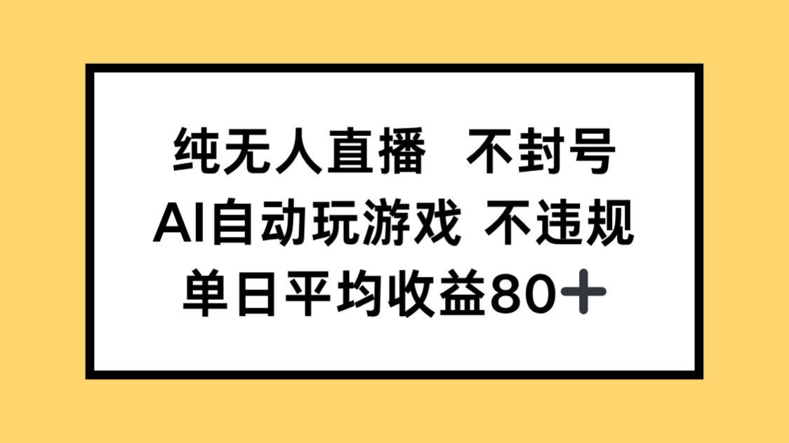 AI无人直播封号免谈 单日游戏收益80+-九零创业网