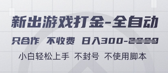 游戏打金全自动合作 日入3+ 小白易学 安全无封号