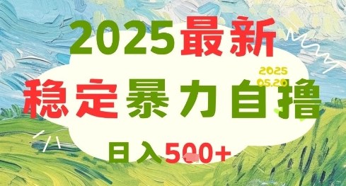 2025年高收益自撸项目揭秘 日入5+ 矩阵操作攻略