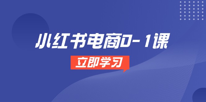 小红书电商全攻略 开店选品 素材处理与爆款笔记制作秘诀-九零创业网