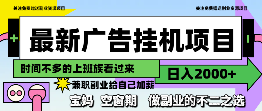 广告挂机日赚2000+ 副业新宠 轻松实现财富自由-九零创业网