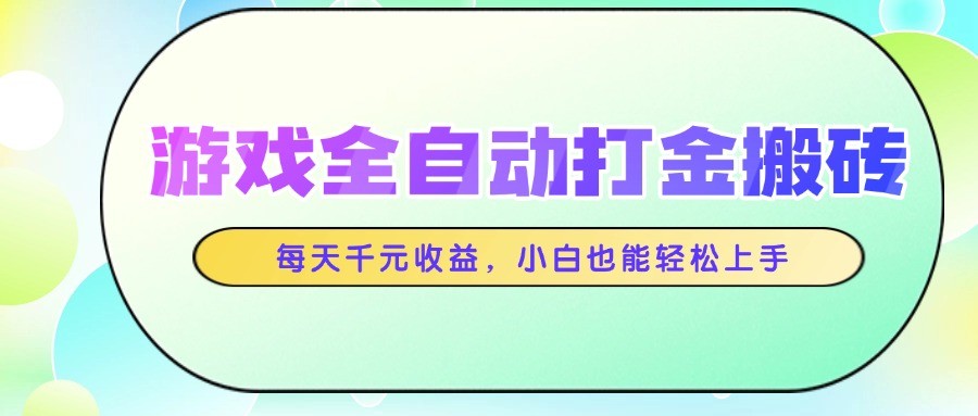 游戏搬砖达人 小白日赚千元 全自动轻松上手-九零创业网