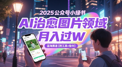 2025小绿书AI治愈图 月入过W 蓝海工具秘籍大公开-九零创业网