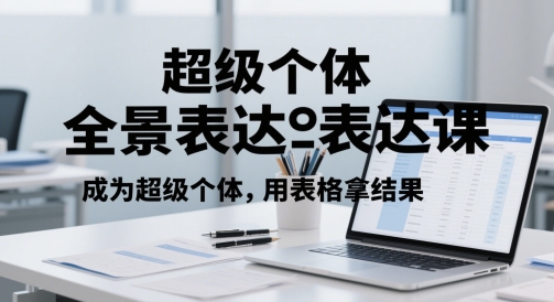 打造超级个体 全景课程成果速览-九零创业网