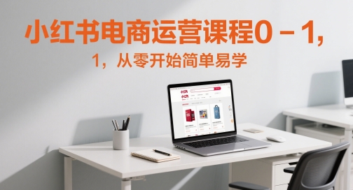 小红书电商入门 零基础轻松上手-九零创业网