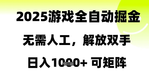 2025全自动游戏掘金 日赚千+ 解放双手 揭秘矩阵攻略-九零创业网