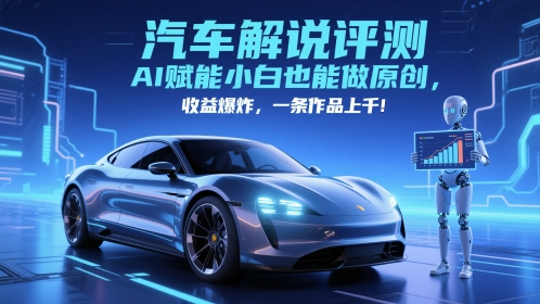 AI助力抖音车评 小白轻松原创 单条收益翻千倍
