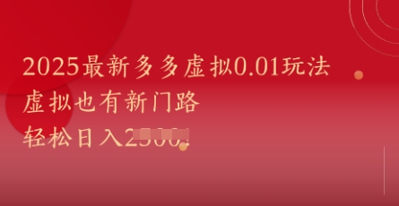 2025多多虚拟新玩法 轻松日入千 探索虚拟新纪元-九零创业网