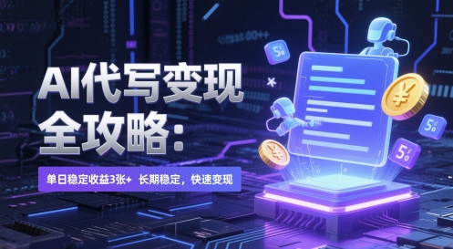 AI代写高效变现秘籍 日入3单 长期稳赚 速成变现之道