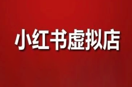 狂峰会·小红书矩阵 打造虚拟店新玩法