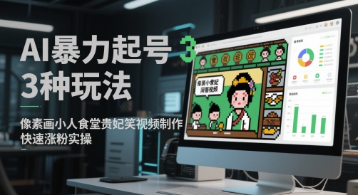 AI暴力起号三招 搞笑食堂视频 快速涨粉秘诀