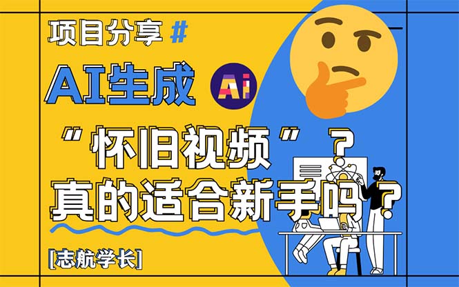 AI制作怀旧视频 新手友好入门指南