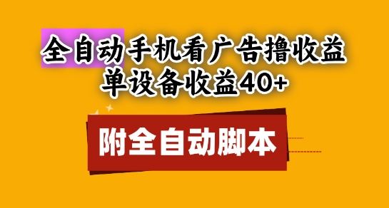 单机广告撸收益40+ 矩阵脚本小白神器