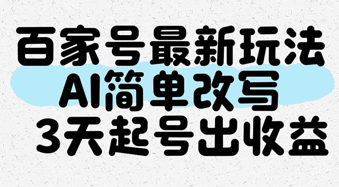 3天速成百家号 AI助力快速收益-九零创业网