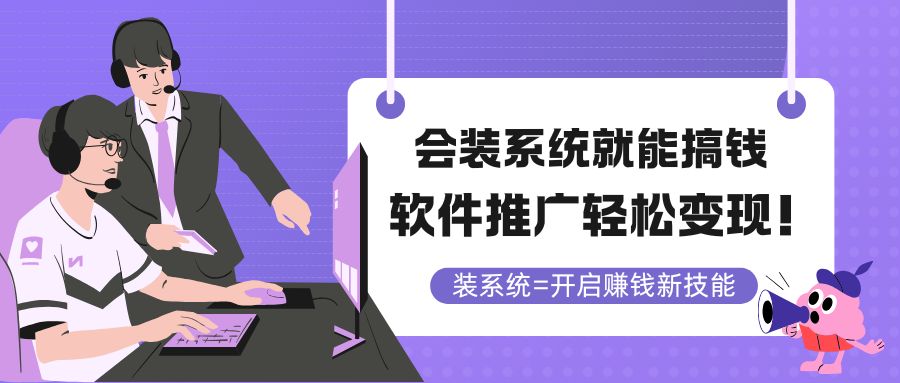 装系统赚钱 软件推广易变现-九零创业网