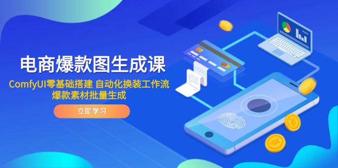 电商爆款图自动换装 ComfyUI批量生成神器-九零创业网