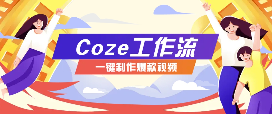 一键打造 书语者 视频 AI扣子工作流保姆教程-九零创业网