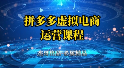拼多多虚拟资料开店全攻略 小白也能轻松出单-九零创业网