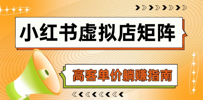 AI赋能小红书 矩阵躺赚高客单秘诀-九零创业网