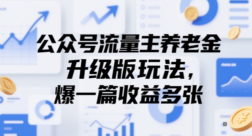 公众号流量主养老金升级 收益翻倍新攻略大揭秘