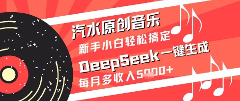 汽水音乐DeepSeek 小白轻松月入5k+攻略