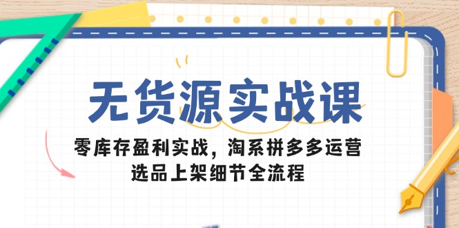 无库存盈利秘籍 淘拼选品上架全攻略
