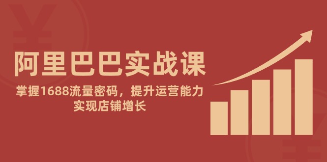 1688流量攻略 解锁增长密码 强运营赋能店铺腾飞-九零创业网