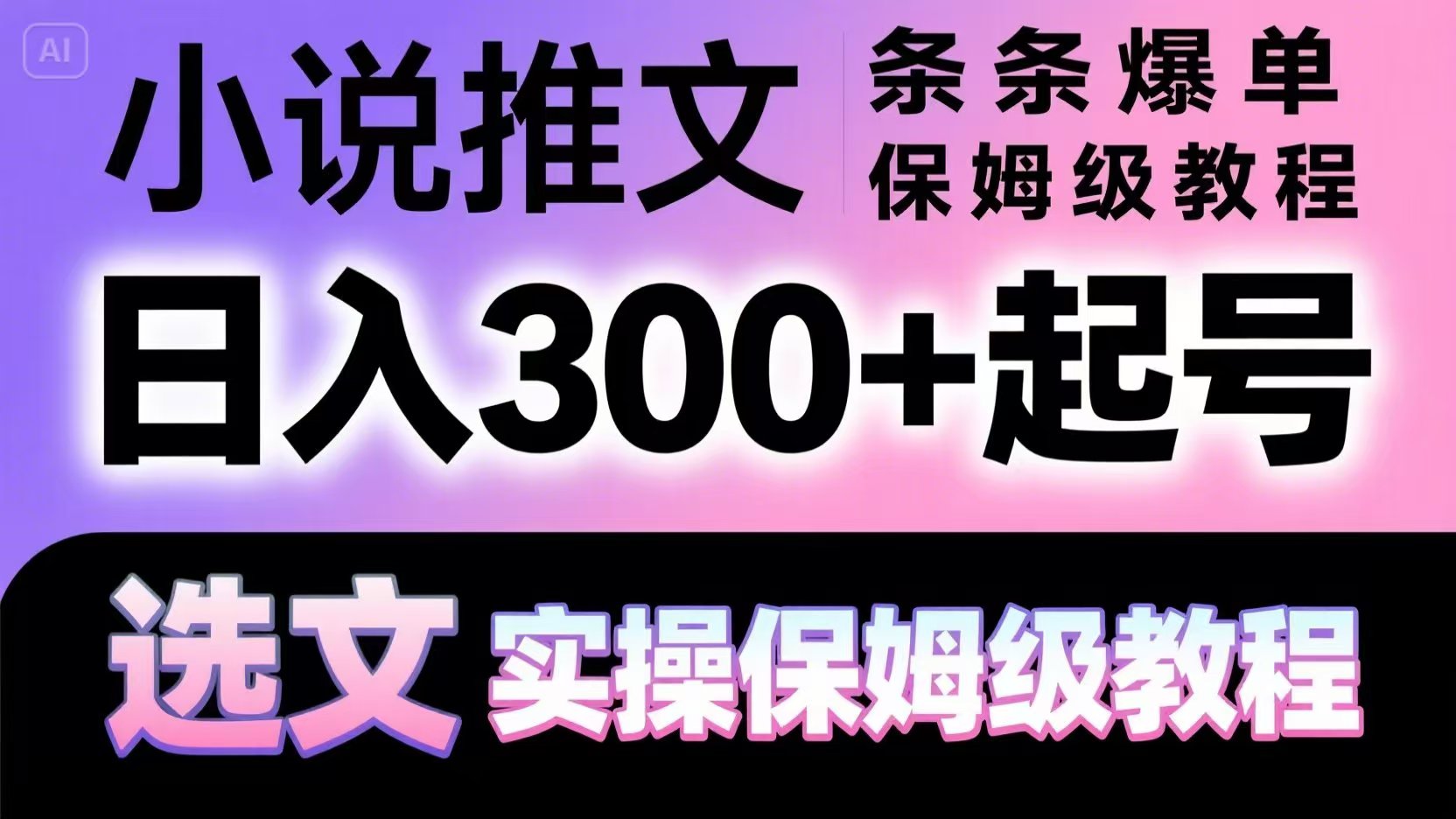 小说推文爆款秘籍 日赚300+实操教程-九零创业网