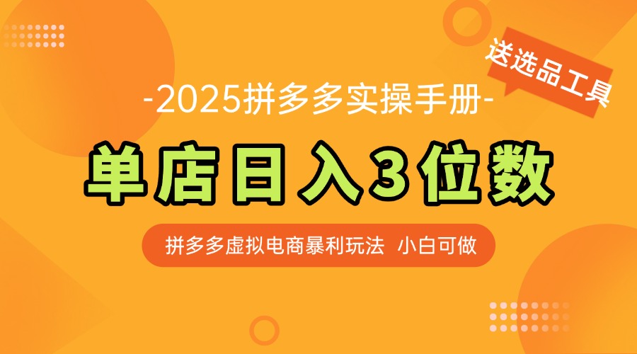 拼多多新店日赚3单 小白选品神器助你快速上手-九零创业网
