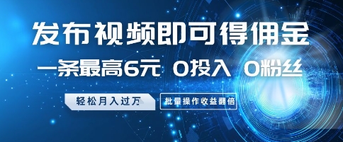 零成本发视频赚佣金 月入过万 批量操作翻倍收益-九零创业网