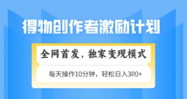 得物搞米新玩法2.0 日入3张+矩阵放大 轻松变现-九零创业网