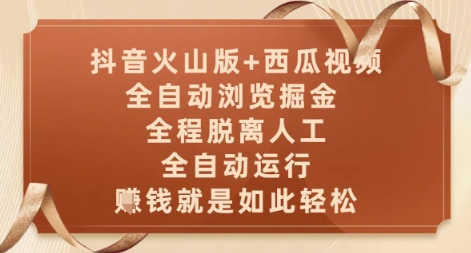 抖音火山+西瓜视频 全自动掘金 轻松赚钱新玩法-九零创业网