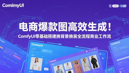 ComfyUI全链路 零基础打造爆款电商换装背景图-九零创业网