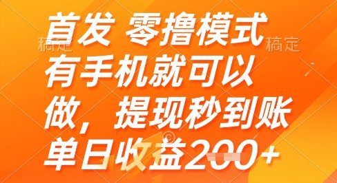 手机零投入 日赚双倍 秒提现 揭秘新玩法