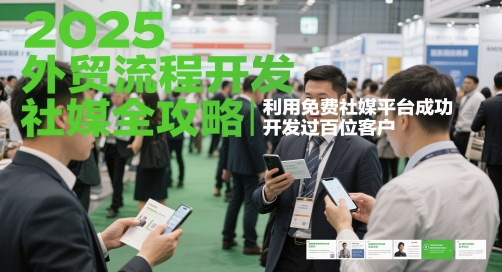2025外贸社媒攻略 免费平台百客开发秘诀