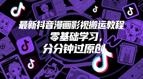 抖音漫画影视搬运达人速成 零基础原创轻松上手