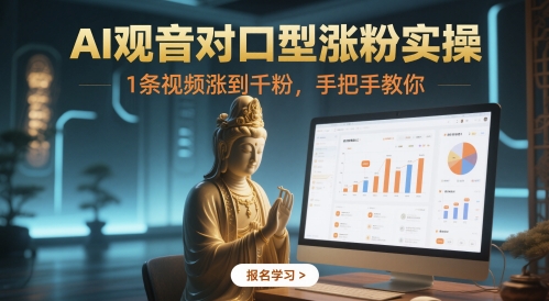 AI观音神技揭秘 20秒视频轻松涨千粉 独家教程-九零创业网